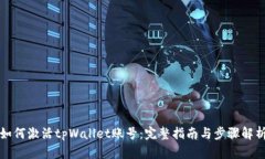 如何激活tpWallet账号：完整指南与步骤解析