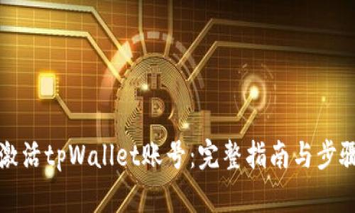 如何激活tpWallet账号：完整指南与步骤解析