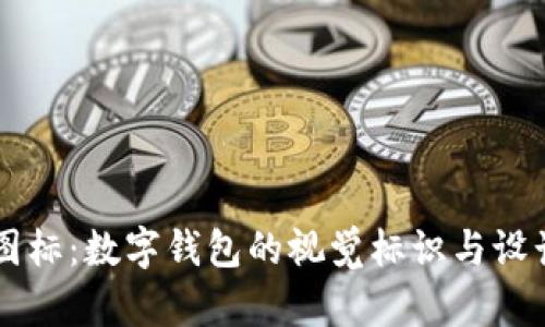 tpWallet图标：数字钱包的视觉标识与设计意义分析
