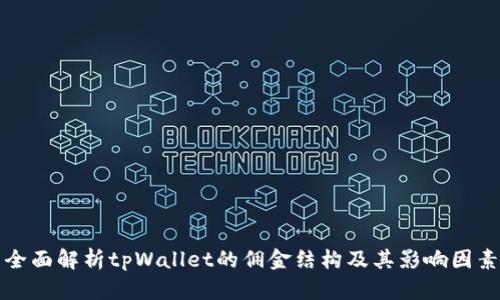 全面解析tpWallet的佣金结构及其影响因素