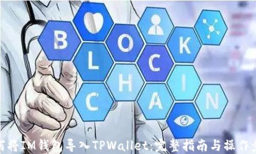 
如何将IM钱包导入TPWallet：完整指南与操作步骤