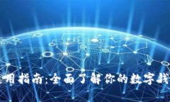 tpWallet使用指南：全面了解你的数字钱包管理技巧