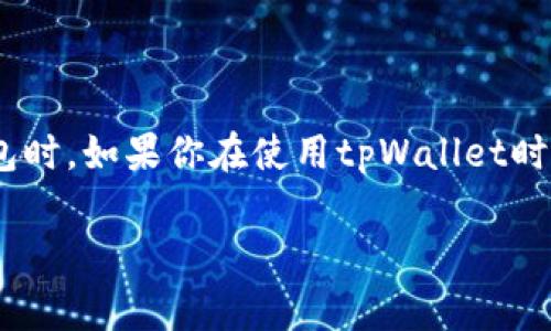 在区块链和加密货币的世界中，交易时间和确认速度是每个用户都非常关心的话题，特别是在使用像tpWallet这样的加密钱包时。如果你在使用tpWallet时遇到了转币慢的问题，你可能会问：“tpWallet转币慢要多久？”接下来，我们将深入探讨这个问题，并提供一些解决方案和建议。

tpWallet转币慢的原因及解决方案