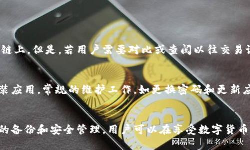  tpWallet钱包删除的影响与应对策略 / 
 guanjianci tpWallet钱包, 数字货币, 钱包安全, 数据恢复 /guanjianci 

引言
在数字货币日益普及的时代，钱包的使用频率越来越高。tpWallet作为一种流行的数字货币钱包，因其便捷性和多功能性受到广泛关注。然而，当用户决定删除tpWallet钱包时，许多人会产生各种疑虑和问题。在本文中，我们将探讨删除tpWallet钱包的各种影响，提供应对策略，并解答相关问题，让读者更好地理解如何安全使用数字钱包。

tpWallet钱包的基本功能
tpWallet钱包是一个专为存储和管理数字货币而设计的应用程序。它通常包括以下基本功能：
ul
    li资产管理：用户可以轻松查看和管理自己持有的各种数字货币资产。/li
    li交易功能：支持快速发送和接收数字货币，方便用户进行交易。/li
    li安全保障：采用多重安全措施，确保用户资产的安全性，例如生物识别技术、密码保护等。/li
    li备份与恢复：提供备份功能，用户可以在意外删除或丢失设备后，通过备份文件恢复钱包。/li
/ul

删除tpWallet钱包的直接影响
当用户选择删除tpWallet钱包时，首先要考虑的是这一步骤可能带来的直接影响：
ul
    li资产无法访问：如果用户删除钱包应用且没有备份恢复种子短语或私钥，他们将无法再访问其存储在钱包内的数字货币。/li
    li交易记录丢失：删除钱包后，之前的交易记录将无法被查阅，可能会影响用户跟踪资金的流动。/li
    li助记词和私钥丢失：通常，tpWallet会提供助记词或私钥用于恢复钱包，若此信息未被妥善保管，删除钱包后将导致资产永久丢失。/li
/ul

应对策略：删除前的准备工作
在决定删除tpWallet钱包之前，用户应采取一些必要的准备措施，以防止数据丢失：
ol
    li备份助记词和私钥：在删除钱包之前，务必确保备份助记词或私钥，这些都是资产恢复不可或缺的重要信息。/li
    li导出交易记录：用户可通过钱包应用导出交易记录，以便后续查看和管理。/li
    li转移资产：如果不再需要tpWallet钱包，可以考虑将资产转移至其他钱包，并确保新钱包安全。/li
/ol

常见问题分析
h4问题一：tpWallet钱包删除后能否恢复资产？/h4
对于很多用户来说，最关心的问题就是删除钱包后是否能恢复资产。若用户在删除钱包之前已备份助记词或私钥，则可以在重新安装钱包时恢复所有资产。然而，若助记词和私钥未备份，资产将无法恢复。值得注意的是，很多用户往往低估了助记词和私钥的重要性，因此强烈建议在使用tpWallet等数字钱包时，务必妥善保管此类信息。

h4问题二：怎样确保tpWallet的安全性？/h4
tpWallet的安全性取决于多个因素，包括用户的个人行为。为了确保tpWallet的安全性，用户应采取以下措施：
ul
    li使用强密码：设置复杂的密码并定期更换，以减少被破解的风险。/li
    li启用双重身份验证：如果tpWallet支持双重身份验证，务必启用此功能，多重验证能有效保护用户账户。/li
    li定期更新软件：保持钱包应用程序的更新，以确保获得最新的安全补丁。/li
    li谨防网络钓鱼：用户需提高警惕，避免点击不明链接，并确保使用官方渠道下载钱包应用。/li
/ul

h4问题三：tpWallet钱包删除后有哪些数据会被清除？/h4
当用户删除tpWallet钱包时，所有与该钱包相关的数据都将被清除，包括：
ul
    li钱包内存储的数字货币资产及信息。/li
    li交易记录及历史交易数据。/li
    li用户设置和偏好选择。/li
/ul
因此，用户在删除钱包前需认真考虑，并做好相关的数据备份。

h4问题四：删除tpWallet钱包是否影响我的数字货币交易历史？/h4
虽然删除tpWallet钱包会导致该钱包内的交易记录无法访问，但它并不会影响用户在区块链上的交易历史。所有交易记录都会被永久记录在区块链上。但是，若用户需要对比或查阅以往交易记录，删除钱包后将无法再通过tpWallet查看，建议用户在删除之前导出交易记录，保持交易的完整性。

h4问题五：是否需要频繁删除和重装tpWallet钱包？/h4
不必频繁删除和重装tpWallet钱包。频繁的操作可能反而增加了安全风险。建议用户定期审查钱包的安全性，若发现潜在的风险，再考虑是否需重装应用。常规的维护工作，如更换密码和更新应用版本，通常比频繁删除钱包要更为有效和安全。

结语
删除tpWallet钱包的决定应经过慎重考虑。在实际操作中，用户必须了解删除钱包的潜在后果，并采取适当措施以确保资产的安全可控。通过合理的备份和安全管理，用户可以在享受数字货币带来的便利时，最大限度地降低风险。