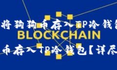 如何安全地将狗狗币存入TP冷钱包？详尽指南如何