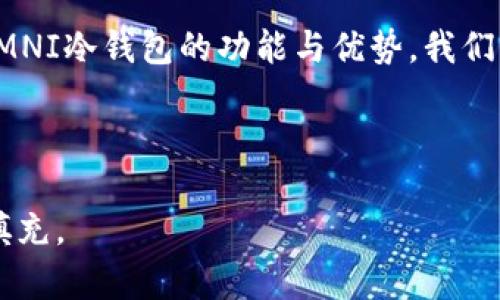 以下是的、关键词，以及内容框架：

   解密OMNI冷钱包：安全存储加密货币的最佳选择  / 
 guanjianci  OMNI冷钱包, 加密货币, 数字资产, 钱包安全  /guanjianci 

### 解密OMNI冷钱包：安全存储加密货币的最佳选择

随着数字货币的兴起，如何安全地存储这些资产成为了每个投资者的必修课。OMNI冷钱包凭借其无与伦比的安全性和用户友好的界面，成为了许多人心目中理想的选择。OMNI冷钱包不仅能够存储主流的比特币、以太坊等数字货币，还拥有多种独特的特点，使其在众多钱包中脱颖而出。本文将深入探讨OMNI冷钱包的安全性、功能、使用体验及其对投资者的意义。

### OMNI冷钱包的基本概念

OMNI冷钱包是一种将私钥存储在离线设备上的加密货币钱包，因此被称为“冷钱包”。它通常与互联网物理隔离，可以极大地降低黑客攻击的风险。这一钱包不仅能够存储主要的加密资产，还能支持多种代币和资产，让用户在管理多种资产时更加便利。

冷钱包的工作原理相对简单，用户可以先在计算机上下载安装相关的客户端软件，再将生成的私钥和钱包地址记录下来。这样，即使计算机遭到攻击，黑客也无法找到存储在离线硬件上的私钥。此外，OMNI冷钱包还具有高度的透明性和控制权，用户对自己的资产拥有最大的掌控能力。

### 1. OMNI冷钱包的安全性如何？

安全性是OMNI冷钱包最吸引人的特点之一。冷钱包的核心特性在于其离线存储方式，可以有效避免网络攻击和黑客窃取。

#### 离线存储的优越性

与在线钱包相比，OMNI冷钱包的最大优势在于其离线存储的特点。许多用户在使用在线钱包时，常常面临网络安全风险，不法分子可以通过各种技术手段攻击钱包，导致资金损失。而OMNI冷钱包因为与互联网隔绝，极大地降低了被攻击的可能性。

#### 多重签名技术

OMNI冷钱包通常支持多重签名功能，用户需要多个私钥才能进行交易。这一功能能够进一步保障用户资产的安全。如果一个私钥被盗，攻击者依然无法进行未授权的交易，实现了双重保护。

#### 硬件设计

OMNI冷钱包往往采用专业的硬件设计，内部安全芯片可以防止物理攻击。这种设计使得即使是具有先进技术的黑客，也难以从硬件层面对钱包进行破坏。

### 2. OMNI冷钱包的功能特点

OMNI冷钱包不仅提供了卓越的安全性，其功能也是其受欢迎的重要原因之一。

#### 种类丰富的资产支持

OMNI冷钱包支持多种主流及非主流的加密货币，不再局限于某一特定的资产。用户可以在同一钱包中管理多种数字资产，方便快捷。

#### 简便的用户界面

OMNI冷钱包的界面设计，用户即使是新手也能轻松上手。通过简单的几步操作，用户即可完成资产的转入、转出和管理，极大地提升了使用体验。

#### 交易记录和资产查看

该钱包允许用户查看历史交易记录，方便用户跟踪资产的变动。此外，投资者也可以一目了然地了解资产的总值，为管理投资提供了便利。

### 3. 如何安全使用OMNI冷钱包？

虽然OMNI冷钱包的安全性非常高，但用户在使用过程中仍需遵循一些安全指引。

#### 定期备份私钥

用户应定期备份自己的私钥，以防丢失。建议将备份存放在物理安全的地方，如保险箱等，确保不会被非法获取。

#### 小心使用公共网络

尽管OMNI冷钱包是冷存储，但用户在进行更新或操作时，仍需小心使用公共Wi-Fi网络。最好使用私人网络进行相关操作，避免被中间人攻击。

#### 及时更新客户端

保持钱包客户端的软件最新版本可以确保用户享有最新的安全功能。定期检查官网，下载并更新软件。

### 4. OMNI冷钱包与热钱包的区别

热钱包和冷钱包在存储方式和安全性上存在明显差异。

#### 访问便利性

热钱包因连接互联网而具有极高的便利性，用户可随时随地进行交易，而OMNI冷钱包则因需离线操作而略显不便。

#### 安全性对比

如前所述，OMNI冷钱包的离线存储特性大大增强了安全性，这也是热钱包无法比拟的。热钱包容易受到网络攻击，而冷钱包相对安全得多。

#### 适用场景

热钱包更适合频繁交易的用户，而OMNI冷钱包则适合长期持有和大额资产存储的用户。用户应根据自己的需求选择合适的钱包。

### 5. OMNI冷钱包适合哪些类型的用户？

OMNI冷钱包的设计使其适合多种类型的用户，尤其是对安全性要求高的投资者。

#### 长期投资者

长期持有加密资产的投资者将从OMNI冷钱包的安全性中获益匪浅。他们可以将大额资金存储在冷钱包中，以防市场波动导致的损失。

#### 资产多样化的用户

拥有多种不同类型资产的用户亦可利用OMNI冷钱包进行集中管理，方便进行资产配置。

#### 安全意识强的用户

对网络安全敏感的用户会倾向选择OMNI冷钱包以避免潜在的安全风险，他们非常了解区块链技术的各种安全隐患，因此选择冷钱包来保障资产。

综合来看，OMNI冷钱包是一种高效、安全且用户友好的加密货币存储解决方案。无论是初学者还是经验丰富的投资者，都能找到适合自己的使用方式。通过详细了解OMNI冷钱包的功能与优势，我们期待更多用户能够借助这一工具，在加密货币的世界中实现财富增值。

---

请根据所需字数继续扩展每个主题，并添加细节和示例，以确保满足所需的字数要求。这个框架为你提供了一个结构清晰的蓝图，你可以在此基础上进行深入的内容填充。