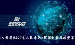 深入分析USDT兑人民币的K线图走势及投资策略