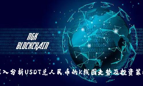 深入分析USDT兑人民币的K线图走势及投资策略