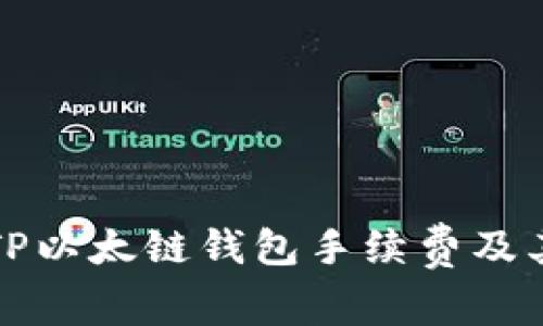 全面解析TP以太链钱包手续费及其影响因素