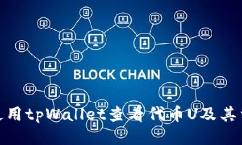 : 如何使用tpWallet查看代币U及其相关信息