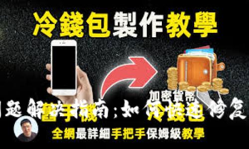 tpWallet登录问题解决指南：如何快速修复无法登录的情况