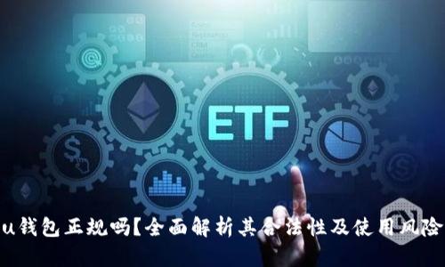 u钱包正规吗？全面解析其合法性及使用风险
