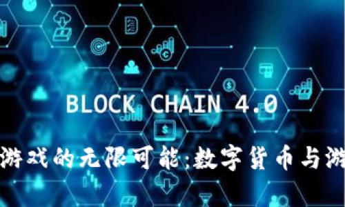 探索tpWallet游戏的无限可能：数字货币与游戏世界的结合