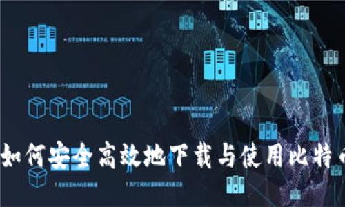 全面指南：如何安全高效地下载与使用比特币钱包软件
