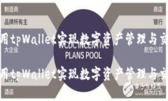 如何使用tpWallet实现数字资产管理与交易搭建如何