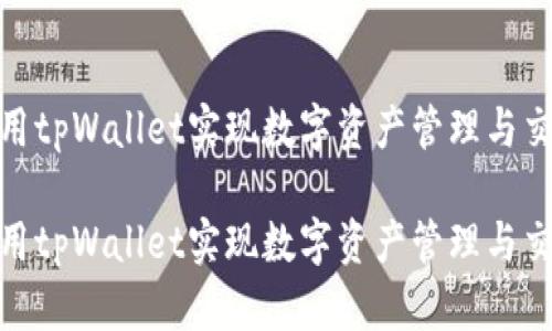 如何使用tpWallet实现数字资产管理与交易搭建

如何使用tpWallet实现数字资产管理与交易搭建