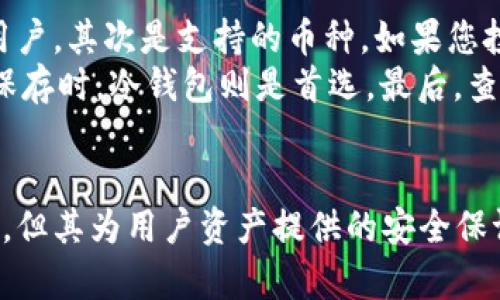   Mpay冷钱包：安全存储数字资产的最佳选择 / 
 guanjianci 冷钱包, 数字资产, 加密货币, Mpay /guanjianci 

Mpay冷钱包简介
在数字货币逐渐普及的年代，安全性成为了每个用户特别关注的话题。众多的加密货币交易平台中，Mpay冷钱包因其独特的安全性和便捷性受到了广泛关注。Mpay冷钱包是一种将加密货币离线存储的工具，确保用户的数字资产不会因为网络攻击而面临风险。

冷钱包与热钱包的区别
在深入了解Mpay冷钱包之前，了解冷钱包和热钱包之间的区别是至关重要的。热钱包是指常连接网络的加密货币钱包，虽然方便快速，但网络攻击的风险较高。而冷钱包则是将资产离线存储，不容易被黑客攻击，因此在安全性上具有明显优势。
Mpay冷钱包提供用户私钥的完整控制权，用户的数字资产不会受到第三方控制和干预。这使得它成为长期投资者和大额资产持有者的首选。

Mpay冷钱包的主要特性
Mpay冷钱包有几个显著的特性，使它成为安全存储数字资产的理想选择：
ul
    listrong高安全性：/strong由于软件运行在离线环境中，冷钱包大大降低了被黑客攻击的可能性。/li
    listrong用户友好：/strongMpay冷钱包具有友好的用户界面，使得即使是新手也能轻松上手。/li
    listrong多种加密货币支持：/strongMpay冷钱包支持多种主流加密货币，方便用户管理。/li
    listrong离线私钥管理：/strong私钥不与网络连接，完全保护用户资产安全。/li
/ul

如何使用Mpay冷钱包
使用Mpay冷钱包非常简单。首先，用户需要下载Mpay冷钱包的相关软件，安装完成后，用户需创建一个新的钱包并备份私钥。私钥是保护用户资产的关键，用户务必要妥善保存。
在钱包创建完成后，用户可以通过Mpay冷钱包将自己的加密货币存入。由于是冷钱包，用户可以放心地离线存储，无需担心被盗的风险。若需转账或交易，用户可以在短时间内连接到网络进行操作，完成后再将其断开连接。

Mpay冷钱包的优缺点
尽管Mpay冷钱包有许多优点，但也并非没有不足之处。以下是使用Mpay冷钱包的优缺点：
h4优点：/h4
ul
    li安全性高，几乎不受黑客攻击。/li
    li离线存储为用户提供便利，确保数字资产安全。/li
    li支持多种主流加密货币，用户可以集中管理。/li
/ul
h4缺点：/h4
ul
    li相对较慢的交易速度，无法及时响应市场波动。/li
    li对于新手用户可能需要一定时间来熟悉操作流程。/li
/ul

持有Mpay冷钱包的注意事项
虽然Mpay冷钱包提供了高安全性，但用户仍需在使用过程中保证警惕。以下是一些持有Mpay冷钱包的注意事项：
ul
    li切勿与他人分享私钥，私钥是保护资产的唯一凭证。/li
    li定期备份钱包信息，以防数据丢失。/li
    li使用具有良好声誉的下载渠道，避免下载恶意软件。/li
/ul

相关问题

1. Mpay冷钱包的安全性如何？
Mpay冷钱包恰恰以其安全性而闻名。首先，冷钱包的设计初衷是离线存储，根本不与互联网连接。这种设计极大地降低了黑客侵入的可能性。与热钱包相比，热钱包需要时刻连接网络，极易受到攻击。用户的私钥仅在离线环境中存储，这种加密形式无法被黑客获取。
此外，Mpay冷钱包还提供了额外的安全功能，例如双重验证和密码保护。使用这些功能可以增加账户的安全等级。同时，Mpay冷钱包的公司也进行定期的安全审核，以确保其软件的安全性和稳定性。
即便如此，用户仍需保持警觉。许多黑客会利用社交工程技术伪装成官方人员，从而获取用户的私钥。因此，用户必须坚守良好的安全习惯，不轻易透露个人信息。

2. Mpay冷钱包支持哪些加密货币？
Mpay冷钱包支持多种主流加密货币，包括比特币、以太坊、莱特币及其他热门币种。用户只需在Mpay冷钱包内选择支持的币种即可进行转账和存储。一大优势是，用户可以在同一个平台上管理多种加密货币，免去频繁切换钱包的麻烦。
对于经常进行交易的用户而言，Mpay冷钱包的多币种支持极大便利了他们的控制和管理，使得资产配置更为灵活。使用冷钱包存储长期投资的资产，可以有效降低风险，防止因市场波动而造成的影响。

3. 如何备份Mpay冷钱包？
备份是确保用户资产安全的必要步骤。Mpay冷钱包提供了简便的备份功能，用户在创建钱包时，会被要求生成一组助记词。这个助记词是恢复钱包的关键信息，用户应妥善保管。
用户可以将助记词写下来，存放在安全的地方，甚至可以采用物理安全的方式进行多重备份。此外，定期记录钱包的交易状态也有助于用户对资产的管理，确保能够快速应对突发事件。

4. Mpay冷钱包的费用是多少？
Mpay冷钱包的使用费用较为透明。首先，用户在钱包下载和使用过程中没有额外的费用。其次，用户转账时只能支付网络手续费，具体费用根据网络流量的高低会有所不同。不过，Mpay冷钱包通常具备的手续费结构，可以为用户提供良好的使用体验。
虽然Mpay冷钱包免去了很多不必要的费用，但用户在使用之前仍需提前了解相关的费用结构，以便于做好合理的费用预算。这确保用户在交易时不会受到额外费用的干扰。

5. 如何选择适合自己的数字钱包？
选择适合自己的数字钱包需要综合考虑多个因素。首先是安全性，冷钱包一般比热钱包更为安全，适合长期投资的用户。其次是支持的币种。如果您投资的币种较多，选择支持多种加密货币的钱包会更为方便。
另外，用户的使用习惯也非常重要。如果用户交易频繁，或者更看重便捷性，热钱包可能更为适合。然而，在进行长期保存时，冷钱包则是首选。最后，查看钱包的用户评价和社区反馈也是选择合适钱包的重要参考依据。

总结
Mpay冷钱包因其独特的安全性和多币种支持成为数字资产存储的一大利器。尽管操作上可能需要用户学习和适应，但其为用户资产提供的安全保证显然是值得的。在决定选择使用数字钱包时，用户应充分考虑自身需求，确保在安全和便捷性之间找到平衡。