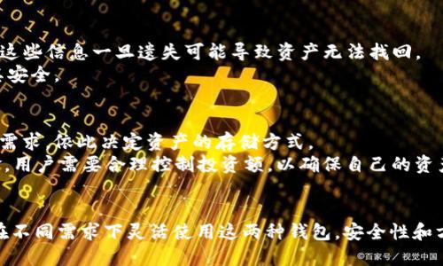    冷钱包与热钱包的全面解析：如何从冷钱包转变为热钱包  / 
 guanjianci  钱包类型,冷钱包,热钱包,区块链技术  /guanjianci 

引言
随着数字货币的迅猛发展，越来越多的人开始关注如何安全存储他们的资产。在众多存储方式中，冷钱包和热钱包是最常见的两种。虽然这两种钱包各有其优缺点，但很多人常常会问：冷钱包是否会变成热钱包？这个问题中的“变”意味着什么？在本文中，我们将详细探讨冷钱包和热钱包之间的关系，以及如何理解和转换这两种钱包的概念。

冷钱包与热钱包的定义
在进入冷钱包与热钱包的转换之前，我们有必要先理解这两种钱包是什么。冷钱包通常是指在离线环境中存储加密货币的方式，例如硬件钱包、纸钱包或其他物理媒介。由于冷钱包不连接互联网，自然减少了被黑客攻击的风险，提供了一种极为安全的存储方法。
另一方面，热钱包则是指那些随时可以在线使用的加密货币钱包。这包括各种手机应用、网络钱包和桌面钱包。热钱包在使用上十分方便，用户可以随时进行加密货币的发送和接收。然而，由于热钱包连接到互联网，其安全性相对较低，容易面临网络攻击。

冷钱包会变成热钱包的情境
首先，冷钱包本身不会直接“变成”热钱包，它们的性质是根本不同的。然而，我们可以探讨一些场景，用户可能会将冷钱包中的资产转换到热钱包中。若用户决定使用冷钱包中的加密货币，他们需要通过发送交易来将资产转移至热钱包。实际上，这一转移过程可以看作是一种“变换”，虽然在本质上这两个钱包依然维持各自的状态。
当资金从冷钱包转移至热钱包时，用户就能利用热钱包的便利性，进行更为灵活的交易。同时，用户也在转移的过程中需要考虑安全性的问题，确保密钥和私人信息得到妥善保护。

从冷钱包到热钱包的步骤
将加密货币从冷钱包转移到热钱包的过程一般包括几个步骤：
ol
listrong选择合适的热钱包/strong：根据个人需求，选择一个信誉良好、安全性高的热钱包。/li
listrong准备冷钱包/strong：确保冷钱包已经解锁，并准备好转移资产所需的信息。/li
listrong进行交易/strong：在热钱包中生成一个接收地址，并在冷钱包中发起这笔转账。/li
listrong确认交易/strong：一旦交易完成，及时检查热钱包以确保资产安全到账。/li
listrong妥善保管信息/strong：务必妥善保存好密码、助记词等信息，确保账号安全。/li
/ol

可能的安全隐患
在从冷钱包转移到热钱包的过程中，用户可能会面临一定的安全隐患。首先，任何在线操作都具有一定的风险，尤其是涉及加密货币这样的资产时，黑客攻击的可能性比较高。在选择热钱包时，应选择知名度高的项目，并仔细阅读用户评价。
此外，用户在转帐过程中应确保私钥和相关信息不会泄漏。另外，网络环境的安全性也是值得注意的一点，尽量避免在公共Wi-Fi环境中进行敏感操作。

可能相关问题的讨论
在讨论冷钱包和热钱包的过程中，许多人可能会遇到一些相关的问题。以下是五个相关问题的深入解析。

1. 为什么需要使用冷钱包？
冷钱包的使用有其特定的优势，主要是由于其脱离互联网的特性，使得其安全性大大提高。冷钱包通常用于长期存储，提供一种低风险的资产存储解决方案，尤其适合那些持有大量加密货币的投资者。对于许多人来说，冷钱包是一种有效的手段来避免在市场波动和潜在攻击中丢失资产。
另外，冷钱包也为那些对技术不是非常熟悉的用户提供了方便的存储选择。无论是硬件钱包还是纸钱包，它们的操作界面相对简单，因此许多用户都能轻松上手。尽管它们在交易灵活性和快捷性上不如热钱包，但冷钱包的安全特性无疑吸引了许多对安全性有所要求的用户。

2. 热钱包的优势和劣势
热钱包的主要优势在于其易用性和便利性。用户可以随时随地通过智能手机或计算机进行交易，快速响应市场变化，抓住投资机会。无论是进行小额交易，还是频繁的交易操作，热钱包都能为用户提供极大的方便。
然而，热钱包的劣势同样不可忽视。由于其始终在线，比起冷钱包更加容易受到网络攻击，导致潜在的资产损失。为此，使用热钱包的用户必须十分重视资金管理和安全防护，尽量避免将大量资金储存在热钱包中。

3. 如何选择安全的热钱包？
选择热钱包时，首先要考察其安全性，包括钱包的加密技术、用户评价和开发团队的背景。知名的钱包通常具备较高的安全性和良好的用户支持。
此外，选择钱包的时候，还需考虑其用户界面是否友好，是否易于使用，以及是否支持多种加密货币。用户最好在选择前进行一些研究，寻找一些推荐，并查看其他用户的使用体验。

4. 使用冷钱包的注意事项
虽然冷钱包是一个安全的存储方式，但它同样需要注意一些细节。首先，用户必须妥善保管好冷钱包的私钥，如纸钱包的密码，硬件钱包的PIN码等。这些信息一旦遗失可能导致资产无法找回。
此外，用户在创建冷钱包时，最佳的方法是选择离线环境下进行，不要在联网的设备上进行相关操作。最后，定期检查冷钱包中的资产状态，以确保其安全。

5. 什么情况下适合将冷钱包的资产转移到热钱包？
将冷钱包的资产转移到热钱包主要发生在用户需要进行交易时。例如，当市场出现变动，用户希望快速买入或卖出。因此，用户需要评估自己的交易需求，依此决定资产的存储方式。
另一个考虑因素是资金流动性，尤其是频繁交易的投资者，可能需要定期将资金从冷钱包转移到热钱包以应对市场需求。至于存储在热钱包的资金，用户需要合理控制投资额，以确保自己的资产安全。

结论
冷钱包和热钱包各自具备优势和劣势，它们在不同场景下满足不同用户的需求。虽然冷钱包不会“变成”热钱包，但通过转移资产的方式，用户可以在不同需求下灵活使用这两种钱包。安全性和方便性是选择钱包时的关键考量，用户必须结合自己的实际情况进行理性决策。