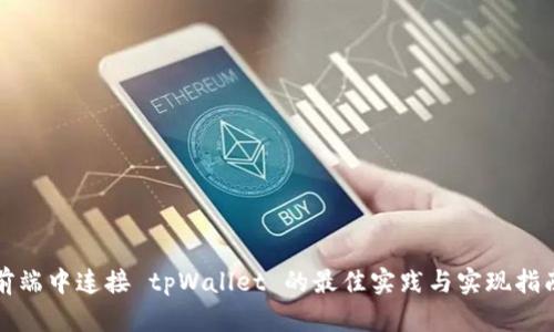 前端中连接 tpWallet 的最佳实践与实现指南