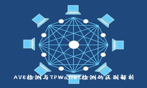 AVE检测与TPWallet检测的区别解析