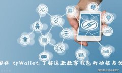 ### tpWallet：了解这款数字钱包的功能与优势
