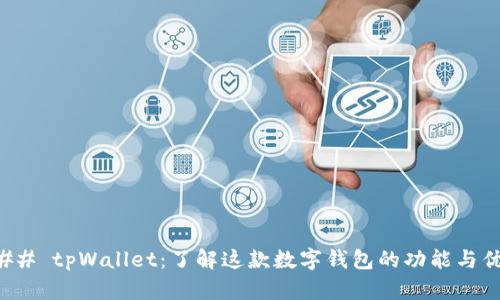 ### tpWallet：了解这款数字钱包的功能与优势