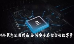 IM冷钱包使用指南：如何安全存储你的数字资产