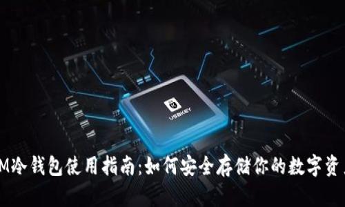 IM冷钱包使用指南：如何安全存储你的数字资产
