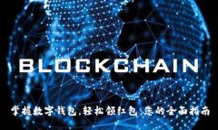掌握数字钱包，轻松领红包：您的全面指南