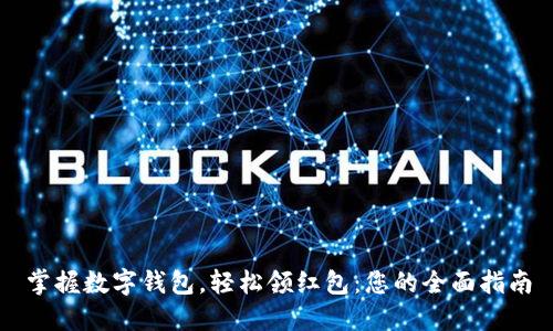 掌握数字钱包，轻松领红包：您的全面指南