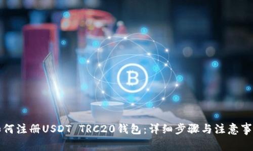 如何注册USDT TRC20钱包：详细步骤与注意事项