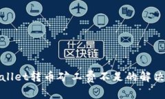 tpWallet转币矿工费不足的解决方案