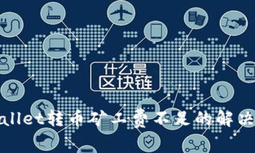 tpWallet转币矿工费不足的解决方案