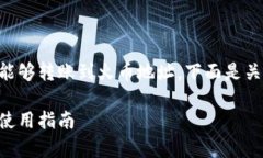 从您的问题来看，您希望了解tpWalletU是否能够转