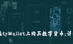 如何在tpWallet上购买数字货币：详细指南