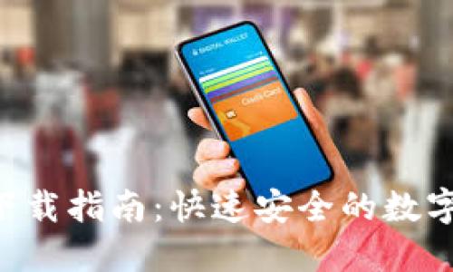 波宝钱包APP下载指南：快速安全的数字资产管理工具