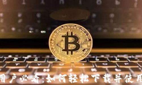 
荣耀手机用户必看：如何轻松下载并使用tpWallet