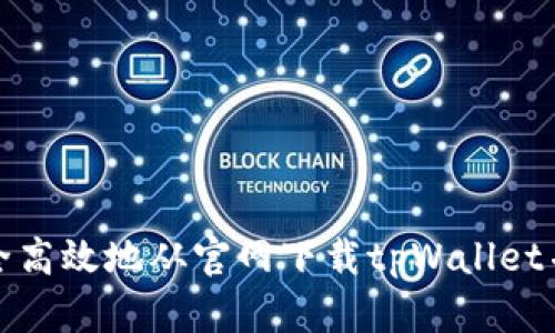 : 如何安全高效地从官网下载tpWallet并完成安装