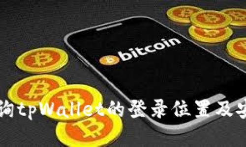 如何查询tpWallet的登录位置及安全设置