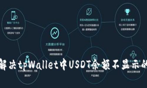 如何解决tpWallet中USDT余额不显示的问题