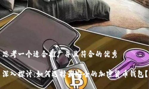 思考一个适合推广并且符合的优秀

深入探讨：如何选择最安全的加密货币钱包？