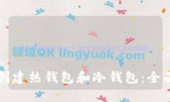 如何创建热钱包和冷钱包：全面指南