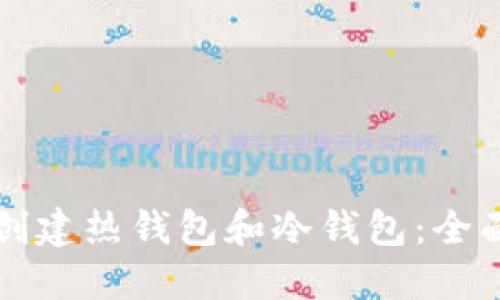 如何创建热钱包和冷钱包：全面指南