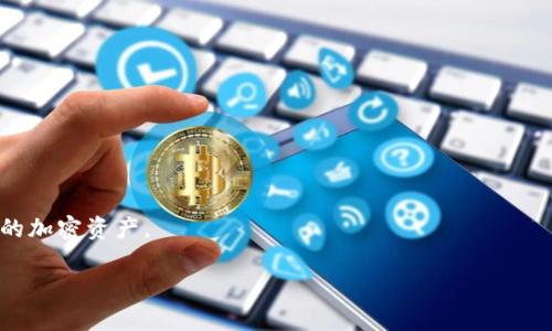    如何安全地在冷钱包中导入私钥？ / 
 guanjianci  冷钱包, 私钥, 加密货币, 区块链  /guanjianci 

在数字货币的世界中，安全性是每个投资者都高度关注的话题。冷钱包（Cold Wallet）作为一种安全存储加密货币的方式，其最大的优势在于能够将私钥离线存储，从而有效避免黑客攻击和网络安全威胁。然而，很多人对冷钱包的使用过程并不熟悉，其中“私钥导入”的步骤尤为重要。本文将详细介绍如何在冷钱包中安全地导入私钥、相关操作步骤，并回答一些常见的问题。

冷钱包的定义与类型
冷钱包，是指不与网络直接连接的钱包，通常用来存储大量的加密货币，保障用户资产的安全。冷钱包的类型主要有硬件钱包和纸钱包两种。

硬件钱包是通过专用的硬件设备来存储私钥，如Ledger、Trezor等。而纸钱包则是将私钥和公钥打印在纸上，从而彻底与互联网断绝连接。这两种类型的冷钱包都有各自的安全性和便利性，但无论是哪种，私钥的导入都是至关重要的一步。

为什么选择冷钱包？
选择冷钱包的重要性体现在几个方面：

ul
  listrong安全性高/strong：冷钱包的最大优势就是私钥不在联网设备中存储，有效避免了黑客攻击和病毒入侵的风险。/li
  listrong长期存储/strong：冷钱包非常适合长期存储加密货币，尤其是对于那些不频繁交易的用户。/li
  listrong多种币种支持/strong：许多冷钱包支持多种加密货币，用户可以在同一个钱包中管理不同的资产。/li
/ul

如何安全地在冷钱包中导入私钥
以下是将私钥导入冷钱包的步骤，这里以硬件钱包为例进行说明：

h41. 准备工作/h4
在开始导入私钥之前，确保你已经购买并正确设置了你的冷钱包。

ul
  li下载并安装相应的钱包管理软件/li
  li确保设备的固件已更新到最新版本/li
  li确保电脑及网络环境安全（如使用 VPN、关闭不必要的网络服务等）/li
/ul

h42. 导入私钥/h4
具体操作步骤如下：

ul
  li连接硬件钱包到电脑并打开钱包管理软件。/li
  li选择“导入私钥”选项，系统会要求你选择加密货币的类型。/li
  li输入私钥，可以手动输入或通过扫描二维码方式完成。/li
  li确认数据无误后，点击“确认”进行导入。/li
/ul

h43. 保存和备份/h4
导入完成后，务必记住要在安全的地方备份你的私钥。推荐使用加密的U盘，或者进行纸质备份，并存放在安全的地方。

常见问题解答

h4问题1：冷钱包和热钱包的区别是什么？/h4
热钱包（Hot Wallet）是在线钱包，通常用于频繁交易。用户可以随时访问信息，方便进行交易。相比之下，冷钱包将私钥保存在离线状态，适合长期存储。

热钱包的优点在于易于使用和快速交易，但它们容易遭受网络攻击，风险更高。而冷钱包虽然使用上相对麻烦，但其安全性更强。因此，建议用户将资金进行合理分配，根据不同需求选择合适的钱包。

h4问题2：如何确保私钥的安全性？/h4
确保私钥安全的方法主要包括：

ul
  listrong使用强密码/strong：使用复杂的密码来保护钱包，避免被攻击者猜测。/li
  listrong定期备份/strong：定期备份私钥和重要信息，防止设备损坏或丢失造成资产损失。/li
  listrong使用硬件钱包/strong：选择信誉良好的硬件钱包，并确保购买渠道的正当性，避免假冒产品。/li
/ul

h4问题3：冷钱包是否适合所有用户？/h4
冷钱包并不适合所有用户。对于频繁交易的人群，热钱包可能更为合适，因为其使用更为方便。而对于那些打算长期持有资产的投资者，冷钱包则是最佳的选择。每个用户都应根据自身需求和实际情况选择合适的钱包类型。

h4问题4：如果私钥丢失了，我的资产会怎样？/h4
如果你的私钥丢失，通常情况下你将无法再次访问你的加密货币资产。私钥是唯一能够解锁钱包并访问资产的方式。因此，确保妥善保管私钥是至关重要的。可以考虑使用助记词（Seed Phrase），这是一种备份私钥的有效手段，丢失私钥后，可以通过助记词恢复钱包。

h4问题5：如何从冷钱包中转出资金？/h4
从冷钱包中转出资金的步骤如下：

ul
  li连接冷钱包到电脑，并打开钱包管理软件。/li
  li选择“发送”或“转账”功能，输入对方的钱包地址和转账金额。/li
  li确认信息无误后，验证交易，完成转出操作。/li
/ul

从冷钱包转出资金需要谨慎操作，以确保转账到正确的地址，避免不可挽回的损失。同时，建议在转出前进行少量测试转账，以确保整个流程顺利。

总的来说，在冷钱包中导入私钥是一项重要的安全措施，但用户在使用过程中的防范意识与安全意识同样不可忽视。关注这些细节将有助于更安全地管理和投资你的加密资产。 

最终，将这些内容结合起来，可以形成一篇关于“冷钱包导入私钥”的全面介绍和指南，以确保用户能在保证安全的前提下高效地使用他们的加密资产。