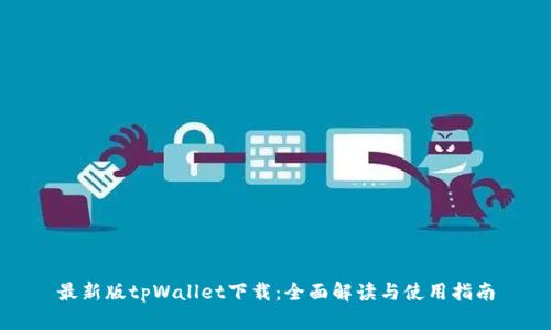 最新版tpWallet下载：全面解读与使用指南