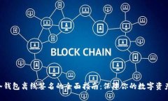 BTC冷钱包离线签名的全面指南：保障你的数字资