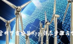 如何在冰币官网下载安装App：详尽步骤与常见问
