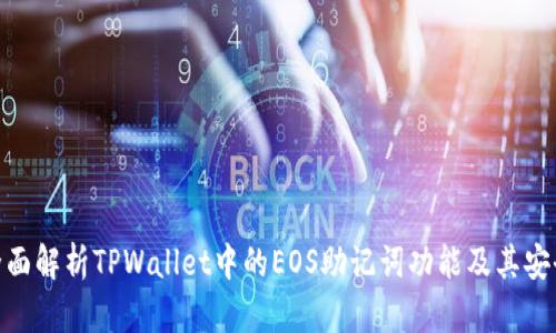 : 全面解析TPWallet中的EOS助记词功能及其安全性