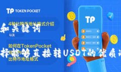 可能的和关键词如何选择能够直接转USDT的优质冷