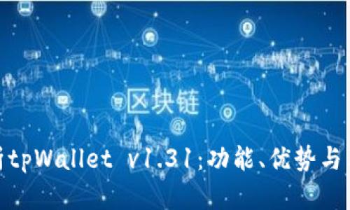 全面解析tpWallet v1.31：功能、优势与用户体验